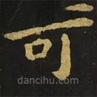 鐘繇寫的楷書可