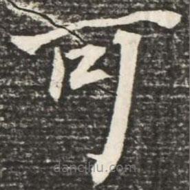 何紹基寫(xiě)的楷書(shū)可