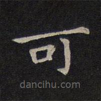 鐘繇寫的楷書可