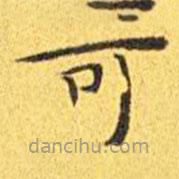 王寵寫的楷書可