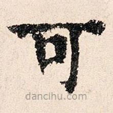 董朝宗写的楷书可