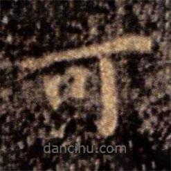 钟繇写的楷书可