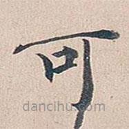 傅增湘寫的楷書可