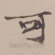 葉恭綽寫的楷書可