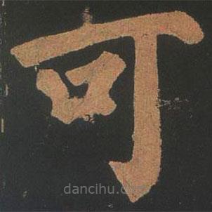 顏真卿寫的楷書可