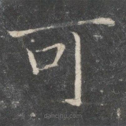 薛稷寫的楷書可