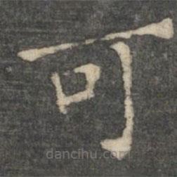 王羲之寫(xiě)的楷書(shū)可
