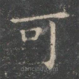 王羲之寫(xiě)的楷書(shū)可