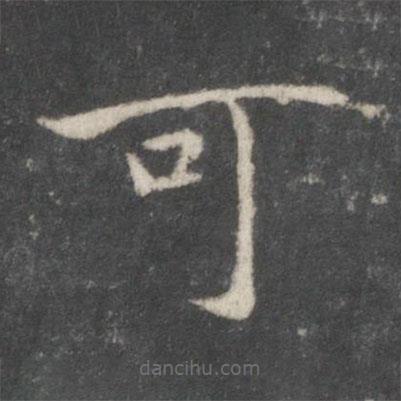 宋高宗寫的楷書可