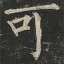 柳公權(quán)寫的楷書可