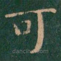 萧子云写的楷书可