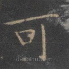 王羲之写的楷书可