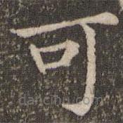 董其昌寫的楷書可