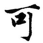 王鐸寫的楷書可