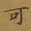 敦煌寫的楷書可