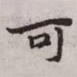 趙孟頫寫的楷書可