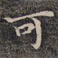 祝允明寫的楷書可