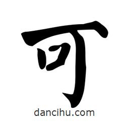 顏真卿寫(xiě)的楷書(shū)可