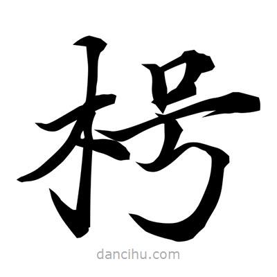 常江寫的楷書枵