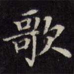 王文治寫的楷書歌