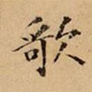 文柟写的楷书歌