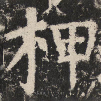 颜真卿写的楷书柙