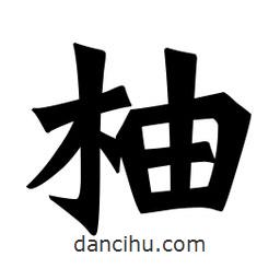 魏碑写的楷书柚