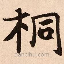 魏碑寫的楷書桐