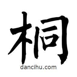 柳公權寫的楷書桐