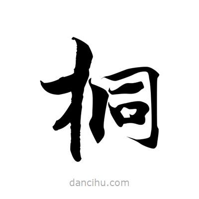 張即之寫的楷書桐