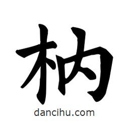 顏真卿寫的楷書枘