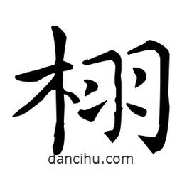 王羲之写的楷书栩