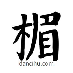 颜真卿写的楷书楣