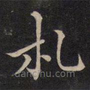 周鍔寫的楷書札