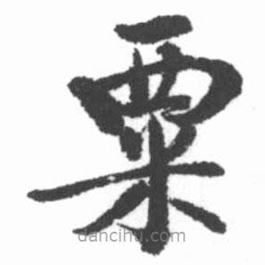 啟功寫的楷書粟