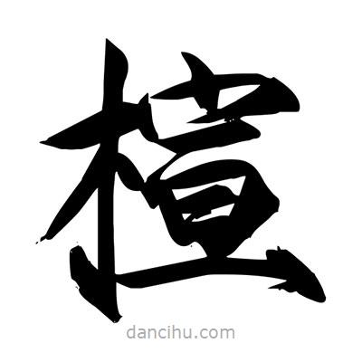 楦書法圖片