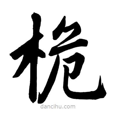 趙孟頫寫的楷書桅