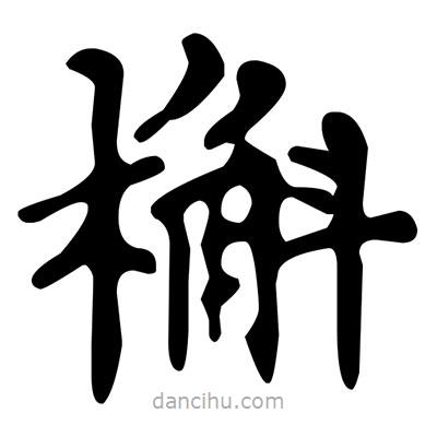 文征明寫的楷書槲