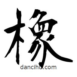 日本寫(xiě)的楷書(shū)橡