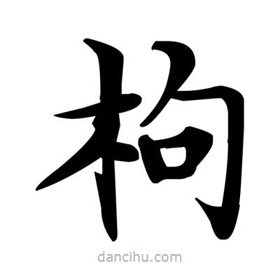 枸書法圖片