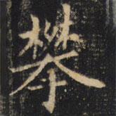 裴休寫的楷書攀