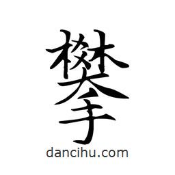 文征明寫的楷書攀