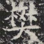 敬史君之碑寫的楷書樊