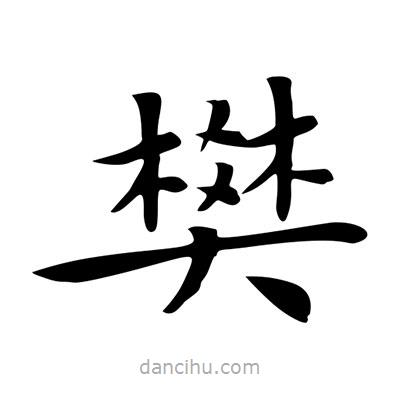 王羲之寫的楷書樊