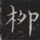詹希元寫的楷書柳