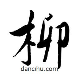 何鐵山寫的楷書柳