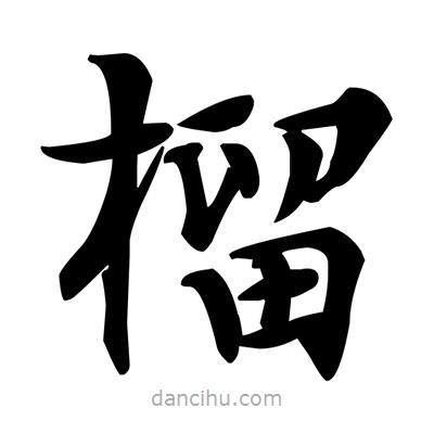 鄧散木寫的楷書榴