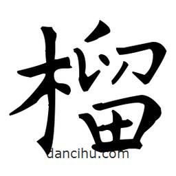 王羲之寫的楷書榴