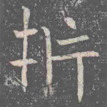 元纂墓志寫的楷書析