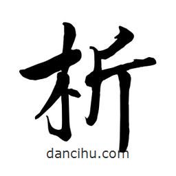 何鐵山寫的楷書析